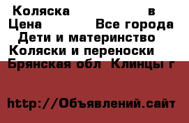 Коляска Tako Jumper X 3в1 › Цена ­ 9 000 - Все города Дети и материнство » Коляски и переноски   . Брянская обл.,Клинцы г.